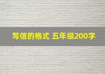 写信的格式 五年级200字